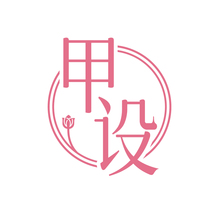 甲设