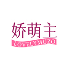 娇萌主LOVELYMUZO