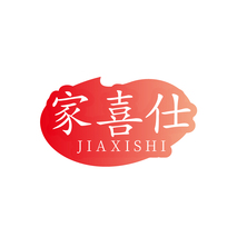 家喜仕JIAXISHI