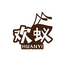 欢蚁HUANYI