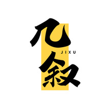几叙JIXU