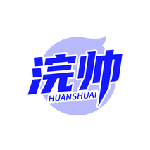 浣帅HUANSHUAI