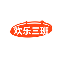 欢乐三班