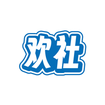 欢社