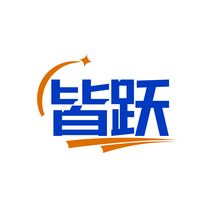 皆跃