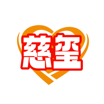 慈玺