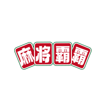 麻将霸霸