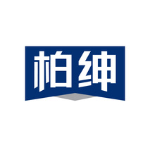 柏绅