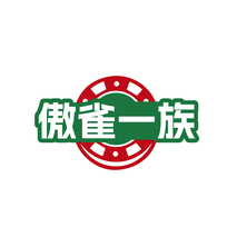 傲雀一族