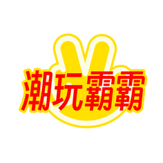 潮玩霸霸