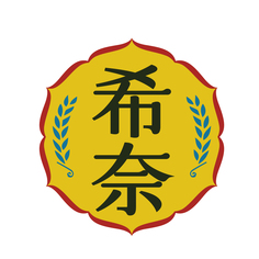 希奈