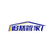 追慈管家