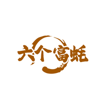 六个富蚝