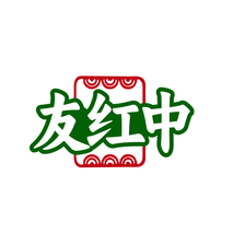 友红中