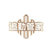 追勤管家