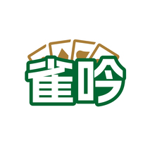 雀吟