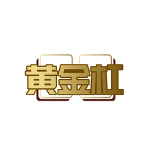 黄金杠
