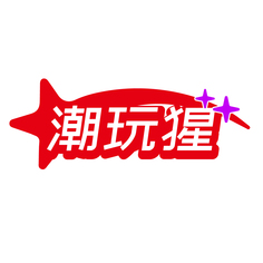 潮玩猩