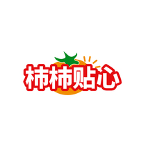 柿柿贴心
