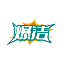 爆洁