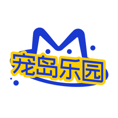宠岛乐园