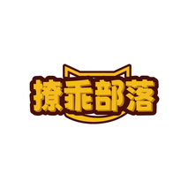 撩乖部落