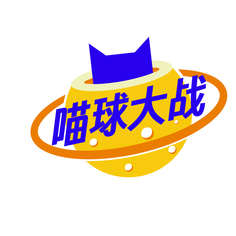 喵球大战