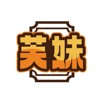 芙妹