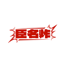 臣名炸