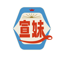 宣妹