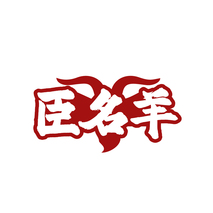 臣名羊