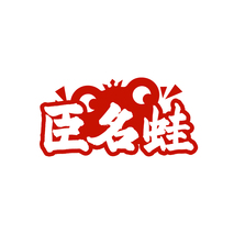 臣名蛙