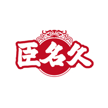 臣名久