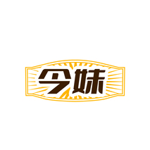 今妹