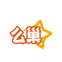 么巢