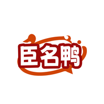 臣名鸭