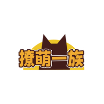撩萌一族