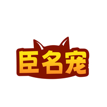 巨名宠