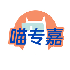 喵专嘉