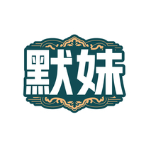 默妹