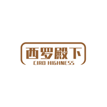 西罗殿下 CIRO HIGHNESS