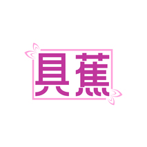 具蕉