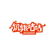 饥饿咕咕