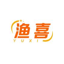 渔喜