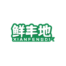 鲜丰地
