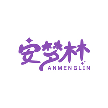安梦林