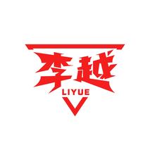 李越