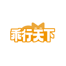乖行天下