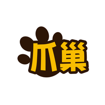 爪巢