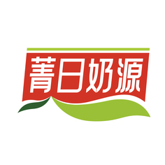 菁日奶源